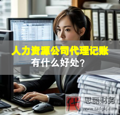 人力資源公司代理記賬有什么好處？