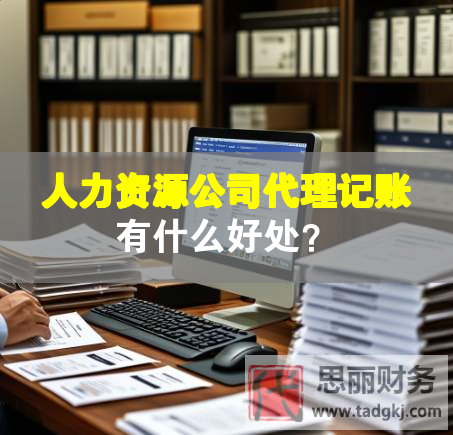 人力資源公司代理記賬有什么好處？