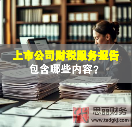 上市公司財稅服務報告包含哪些內容？