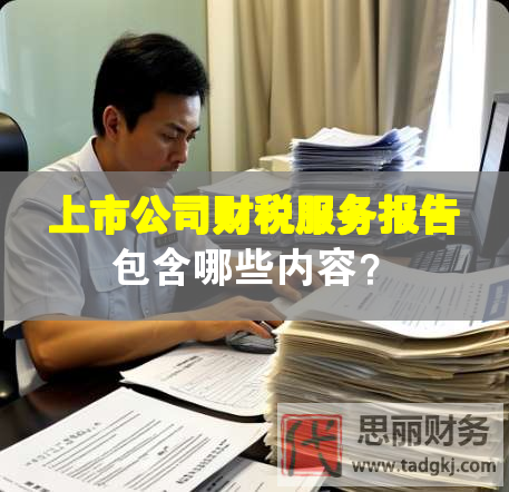 上市公司財稅服務報告包含哪些內容？