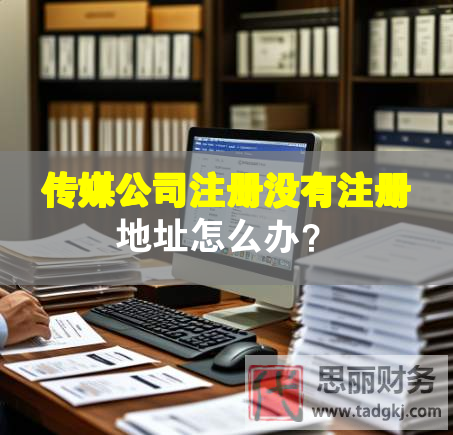 傳媒公司注冊(cè)沒有注冊(cè)地址怎么辦？