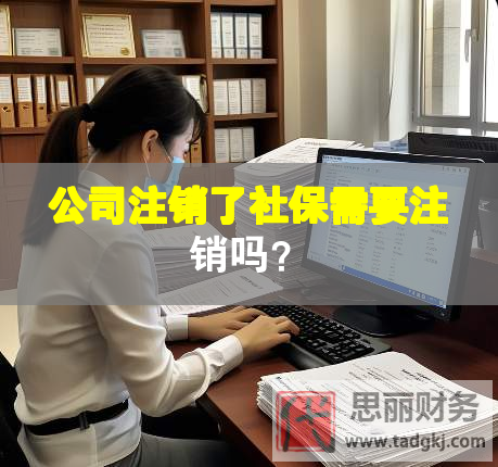 公司注銷了社保需要注銷嗎？