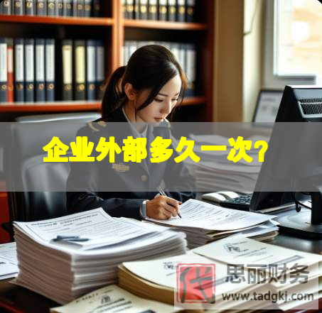 企業(yè)外部多久一次？