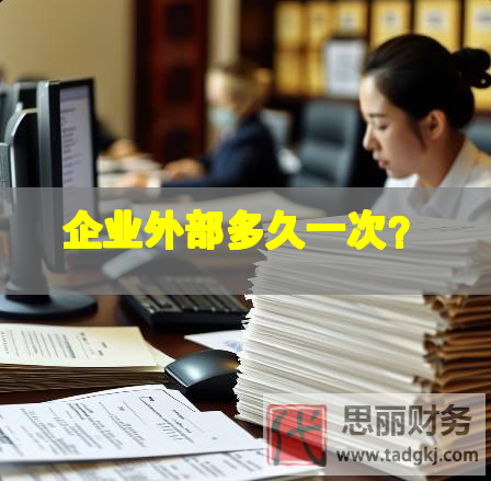 企業(yè)外部多久一次？