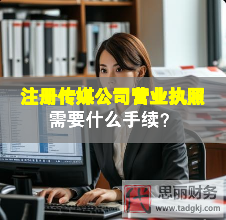 注冊(cè)傳媒公司營(yíng)業(yè)執(zhí)照需要什么手續(xù)？