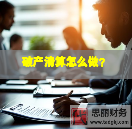 破產(chǎn)清算怎么做？