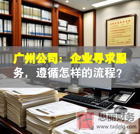 廣州公司：企業(yè)尋求服務，遵循怎樣的流程？