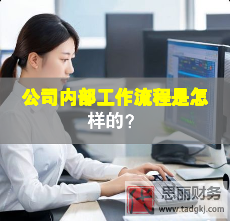 公司內(nèi)部工作流程是怎樣的？