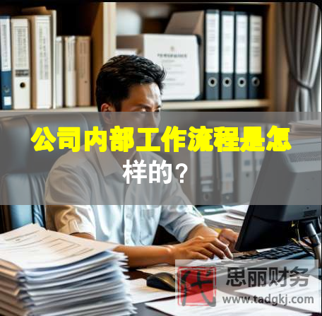 公司內(nèi)部工作流程是怎樣的？