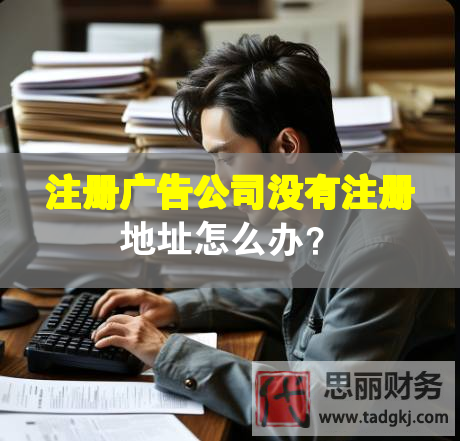 注冊(cè)廣告公司沒(méi)有注冊(cè)地址怎么辦？