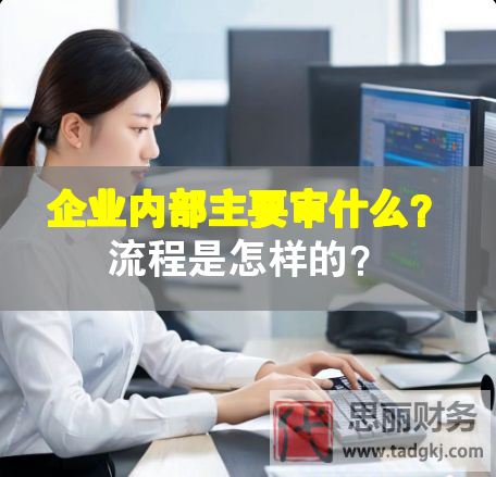 企業(yè)內(nèi)部主要審什么？流程是怎樣的？