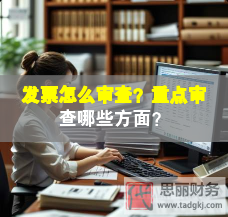 發(fā)票怎么審查？重點(diǎn)審查哪些方面？