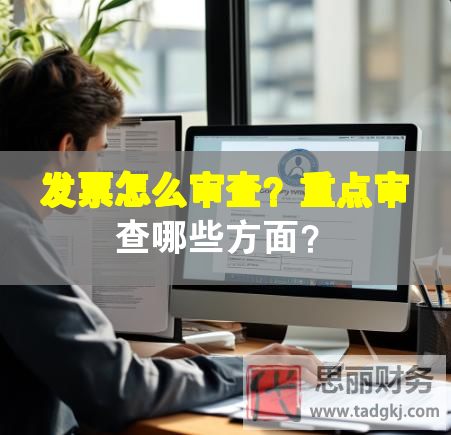 發(fā)票怎么審查？重點(diǎn)審查哪些方面？