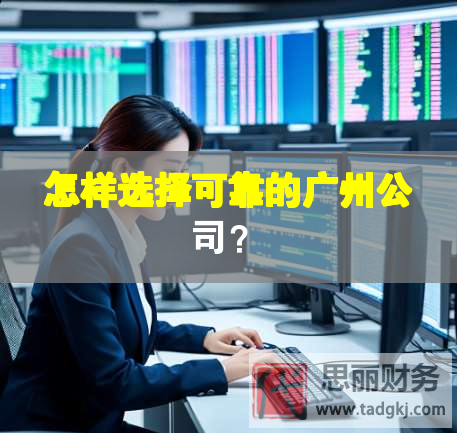 怎樣選擇可靠的廣州公司？