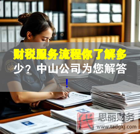 財(cái)稅服務(wù)流程你了解多少？中山公司為您解答！