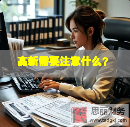 高新需要注意什么？