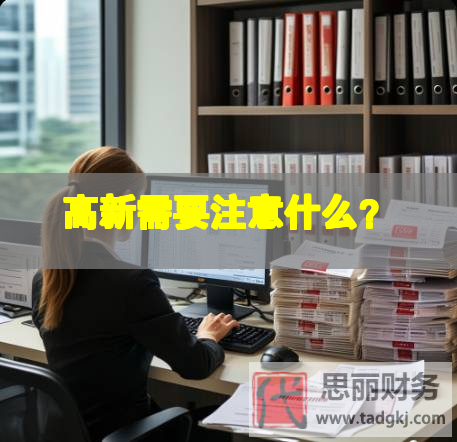高新需要注意什么？