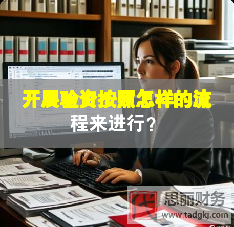 開展驗資按照怎樣的流程來進(jìn)行？