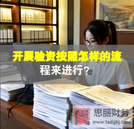 開展驗資按照怎樣的流程來進(jìn)行？
