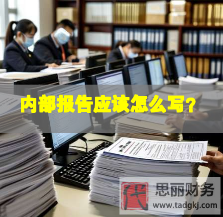 內(nèi)部報(bào)告應(yīng)該怎么寫？