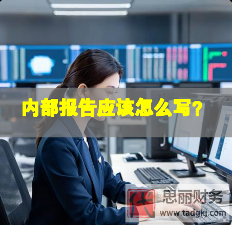 內(nèi)部報(bào)告應(yīng)該怎么寫？