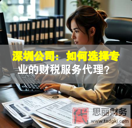 深圳公司：如何選擇專(zhuān)業(yè)的財(cái)稅服務(wù)代理？