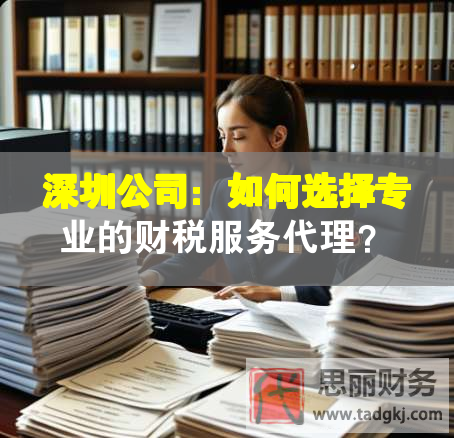 深圳公司：如何選擇專(zhuān)業(yè)的財(cái)稅服務(wù)代理？
