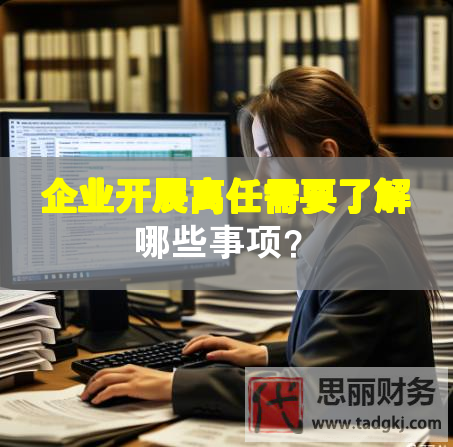 企業(yè)開展離任需要了解哪些事項？