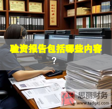 驗資報告包括哪些內(nèi)容？