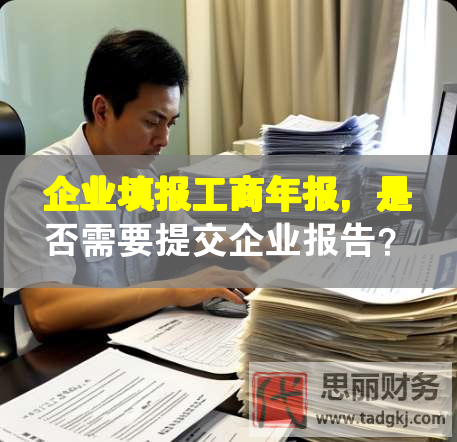 企業(yè)填報(bào)工商年報(bào)，是否需要提交企業(yè)報(bào)告？