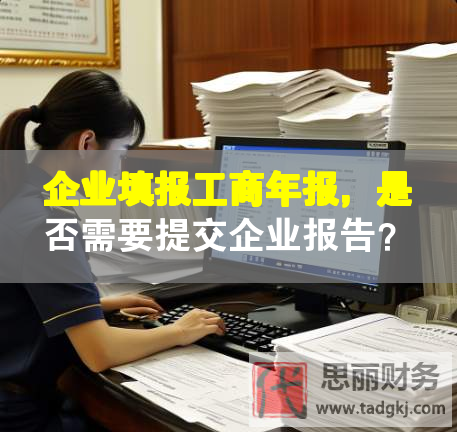 企業(yè)填報(bào)工商年報(bào)，是否需要提交企業(yè)報(bào)告？