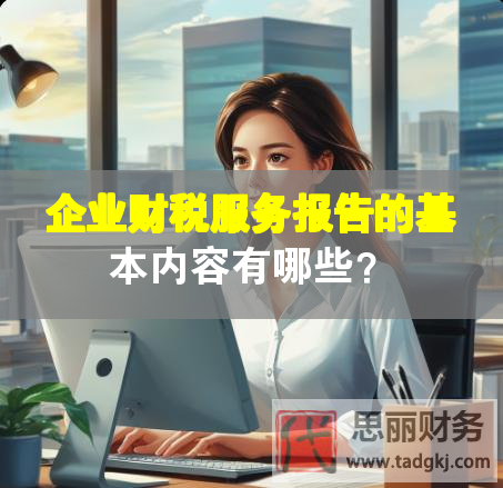 企業(yè)財稅服務報告的基本內(nèi)容有哪些？