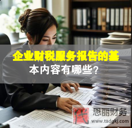 企業(yè)財稅服務報告的基本內(nèi)容有哪些？