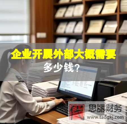 企業(yè)開展外部大概需要多少錢？