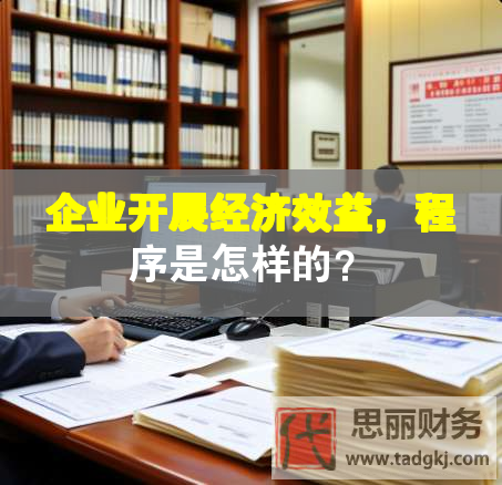 企業(yè)開展經(jīng)濟效益，程序是怎樣的？