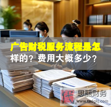 廣告財稅服務流程是怎樣的？費用大概多少？