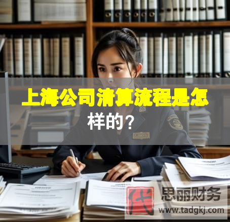 上海公司清算流程是怎樣的？