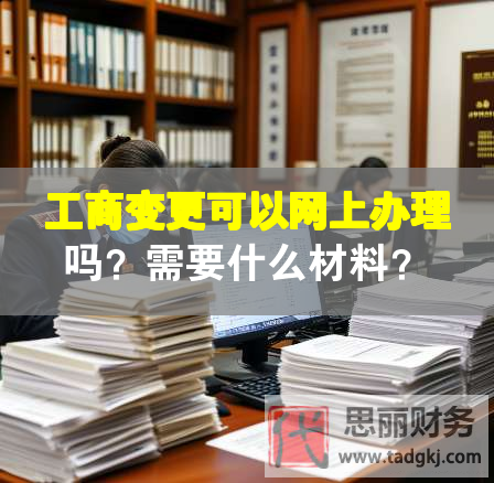 工商變更可以網(wǎng)上辦理嗎？需要什么材料？
