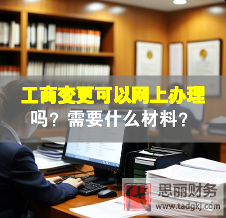 工商變更可以網(wǎng)上辦理嗎？需要什么材料？