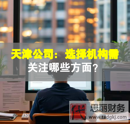 天津公司：選擇機(jī)構(gòu)需關(guān)注哪些方面？