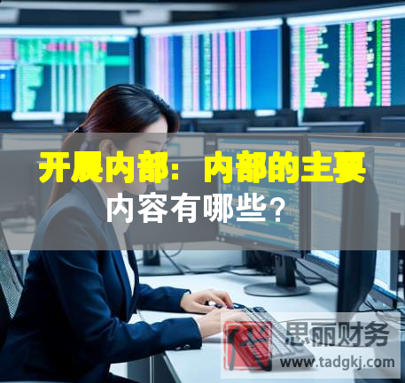 開展內(nèi)部：內(nèi)部的主要內(nèi)容有哪些？