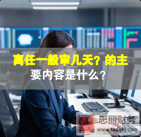 離任一般審幾天？的主要內(nèi)容是什么？