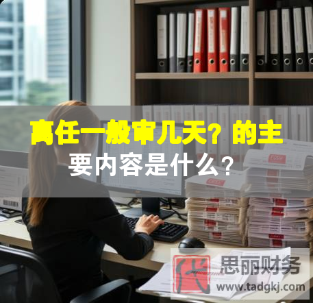 離任一般審幾天？的主要內(nèi)容是什么？