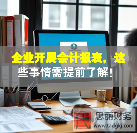 企業(yè)開(kāi)展會(huì)計(jì)報(bào)表，這些事情需提前了解！