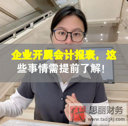 企業(yè)開(kāi)展會(huì)計(jì)報(bào)表，這些事情需提前了解！
