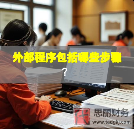 外部程序包括哪些步驟？