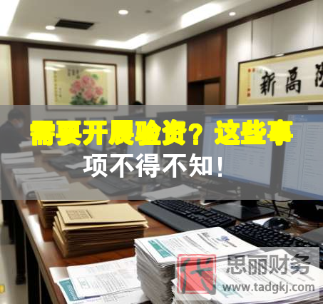 需要開展驗資？這些事項不得不知！