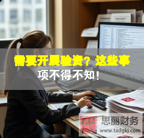 需要開展驗資？這些事項不得不知！
