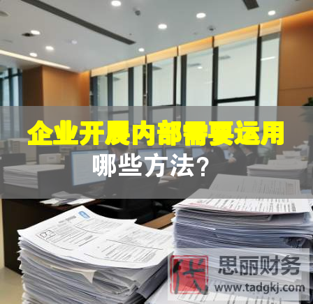 企業(yè)開展內(nèi)部需要運(yùn)用哪些方法？