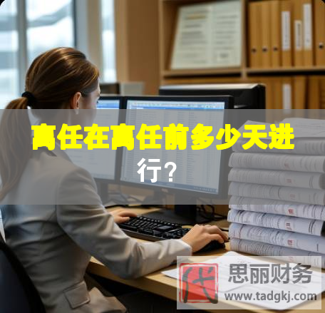 離任在離任前多少天進(jìn)行？